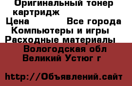 Оригинальный тонер-картридж Sharp AR-455T › Цена ­ 3 170 - Все города Компьютеры и игры » Расходные материалы   . Вологодская обл.,Великий Устюг г.